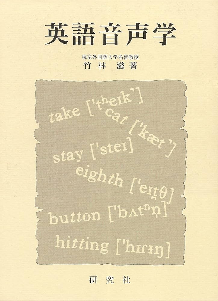 英語音声学 竹林透著 研究社 英語音声学 | 竹林 滋 |本 | 通販 | Amazon